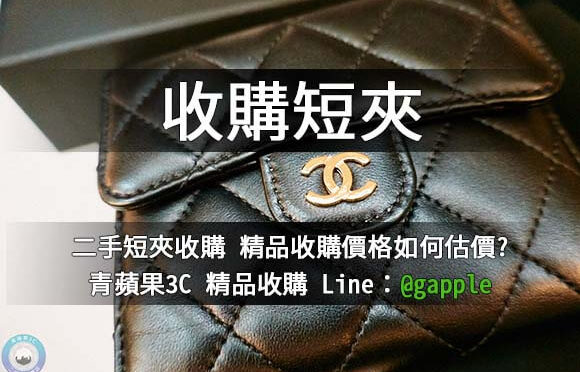 高價收購短夾-名牌包包收購-青蘋果3c