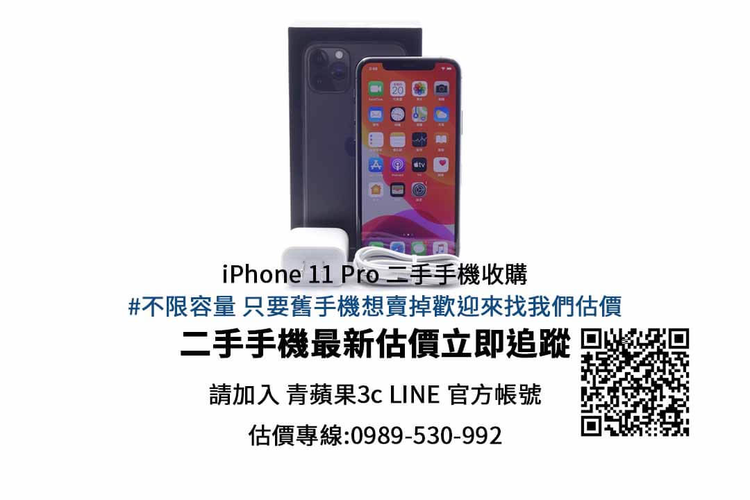 Apple iPhone 11 Pro Max 64GB 二手回收價查詢 - 青蘋果3c