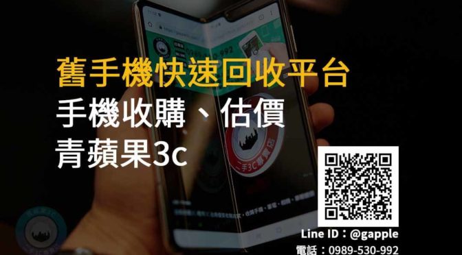 台南二手手機便宜購買 二手手機買賣的專門家-青蘋果