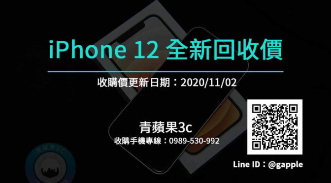 【Apple】iphone全新收購價-蘋果手機12系列現金收購-青蘋果3c