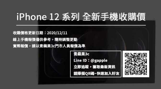 iPhone 12 新機收購-全新機收購價格一次查詢 (20201211)