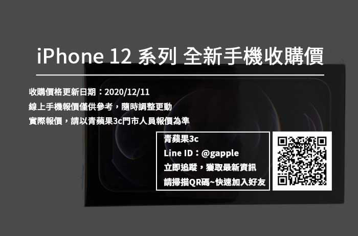 IPHONE 12 收購