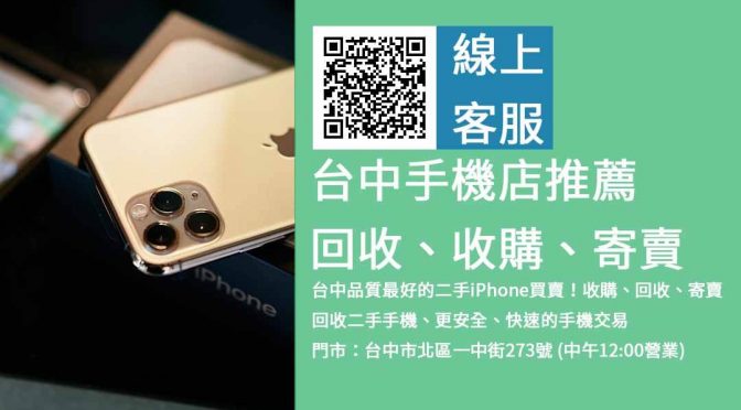 青蘋果台中店｜公正合理的手機專賣店，市場收購iPhone手機最高價