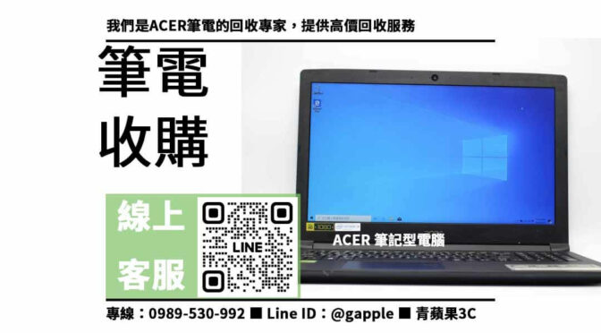 ACER筆電收購，高價回收，現金交易，信譽保證！