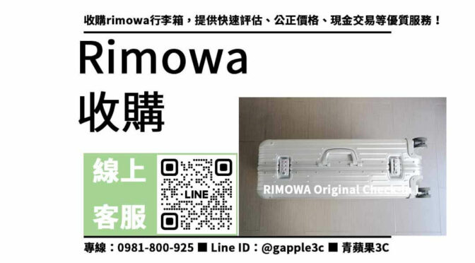 信賴的Rimowa行李箱收購專家