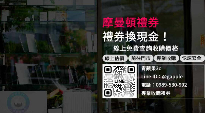 立即把摩曼頓禮券轉成現金，安全交易保障