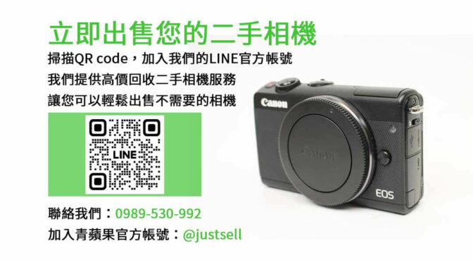 二手相機收購,二手相機,相機回收,高價回收,免費評估