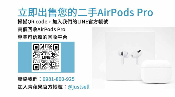 二手AirPods Pro收購，讓您輕鬆賺錢