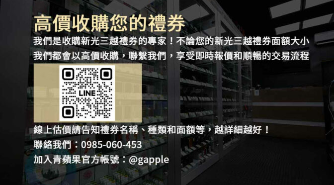 收購新光三越禮券,現金回收,禮券換現金,新光三越禮券收購