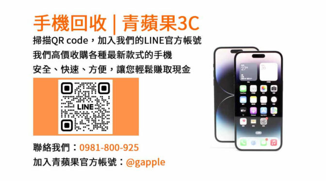 青蘋果3C-台中收購二手手機專家，現金回收最划算