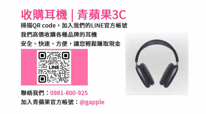 台中收購耳機服務－青蘋果3C專業回收