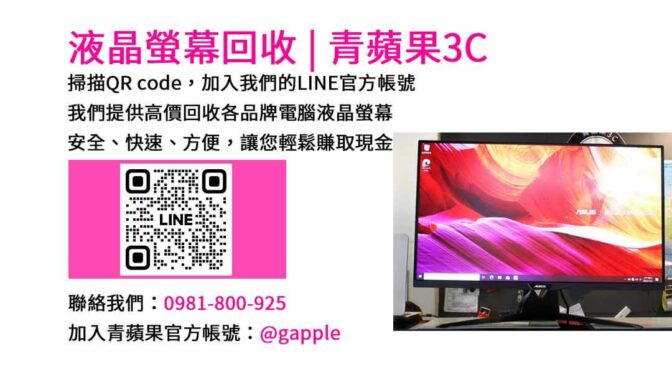 台中市電腦螢幕回收 | 青蘋果3C 快速現金交易服務