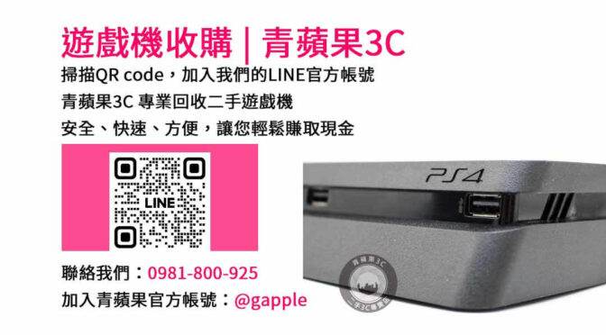 遊戲機收購,二手遊戲機回收,現金回收遊戲主機,台中遊戲機收購,台南遊戲機回收,高雄二手遊戲機收購