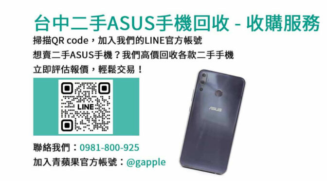 台中ASUS手機現金回收｜青蘋果3C高價成交，快速換現金！