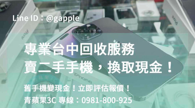賣手機賺現金，專業回收