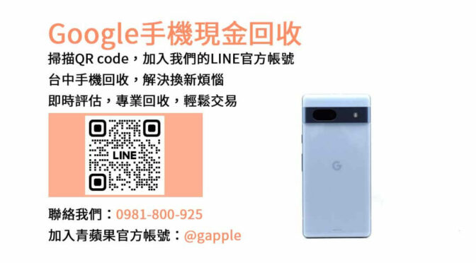台中最佳Google手機回收平台｜青蘋果3C現金高價收購