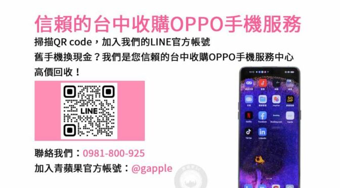 台中高價收購二手OPPO手機｜青蘋果3C專業店家，安心交易保障！