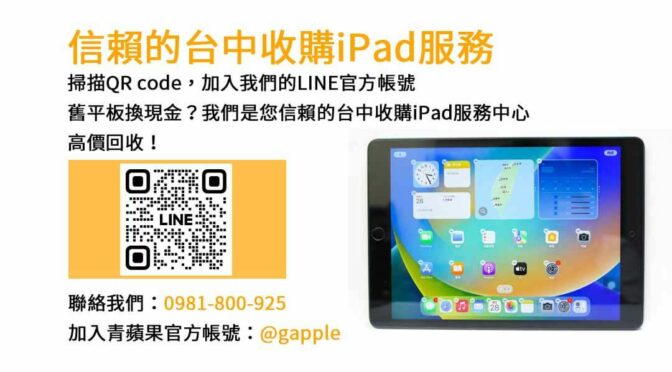 台中收購ipad,台中ipad收購dcard,ipad回收價2023,ipad收購ptt,ipad回收推薦