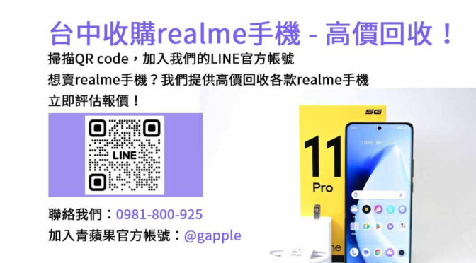 台中realme智慧手機回收，評估精準，青蘋果3C高價回收！
