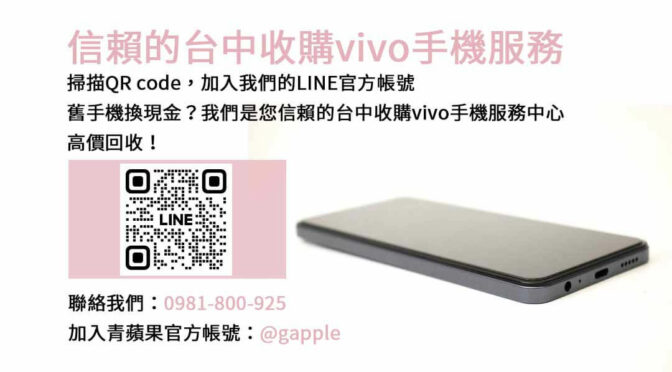 台中vivo手機不要怎麼辦？青蘋果3C現金收購讓您輕鬆處理！
