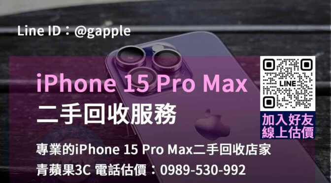 iphone 15 pro max二手回收價,手機回收價格表,iphone二手回收價