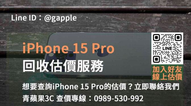 iphone 15 pro回收估價,iphone回收估價,iphone回收官方