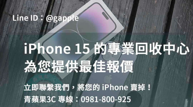 iPhone 15二手價推薦，高雄、台南、台中地區首選