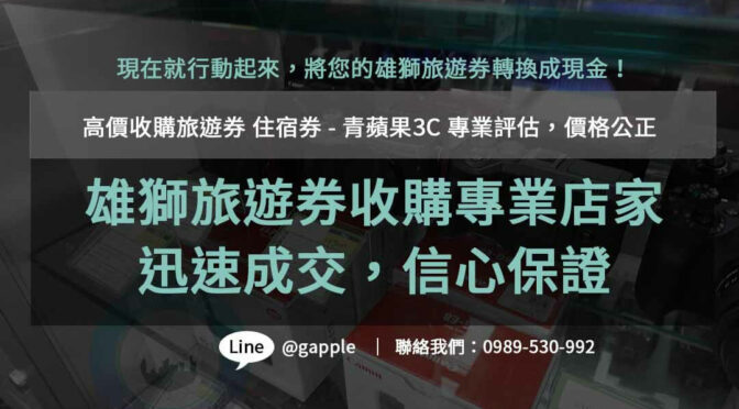 旅遊券收購,雄獅旅遊券ptt,雄獅旅遊即享券收購