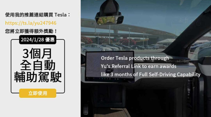 【必看攻略】tesla推薦優惠點數2024，推薦碼及價格表一覽無遺！