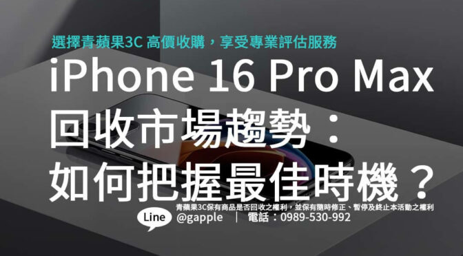 iPhone 16 Pro Max 回收市場趨勢：如何把握最佳時機？