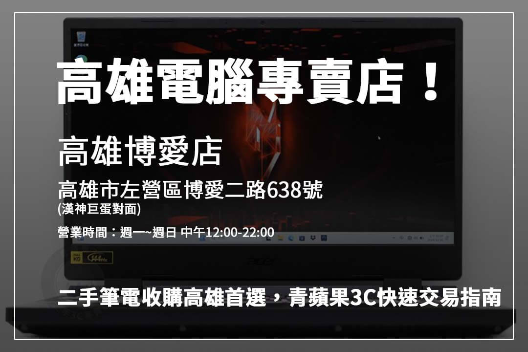 高雄二手筆電回收專家青蘋果3C，透明交易流程讓你輕鬆賣出舊筆電。