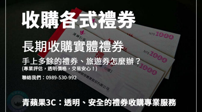 想賣禮券旅遊券？收購流程詳細說明在這裡！