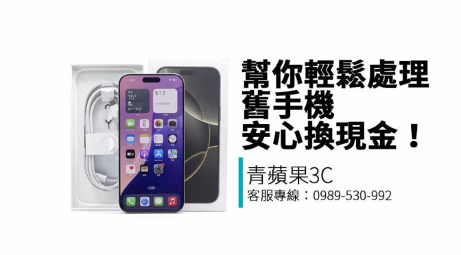 青蘋果3C提供二手手機收購服務，支援iPhone、Samsung、Google等品牌，免費估價、現金交易、快速透明回收！