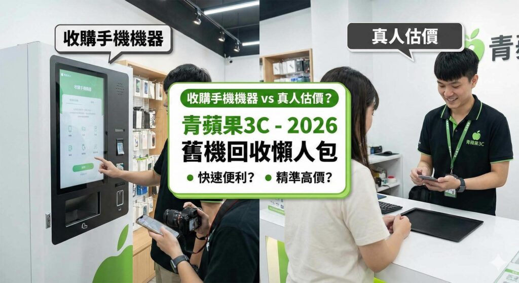 青蘋果3C真人收購服務與自動手機回收機器對比示意圖 / Green Apple 3C human buyback service vs automated mobile phone recycling machine comparison.