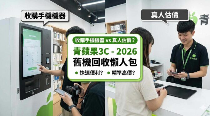 青蘋果3C真人收購服務與自動手機回收機器對比示意圖 / Green Apple 3C human buyback service vs automated mobile phone recycling machine comparison.